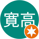 山下寛高 山下寛高